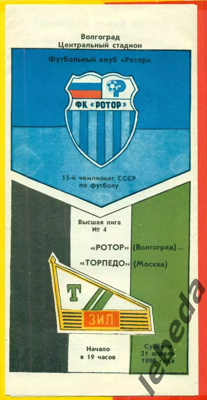 Ротор Волгоград - Торпедо Москва - 1990 г. (14.04.90.)