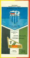 Ротор Волгоград - Торпедо Москва - 1990 г. (14.04.90.)