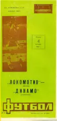 Локомотив Москва - Динамо Ставрополь - 1990 г. (4.10.90.)