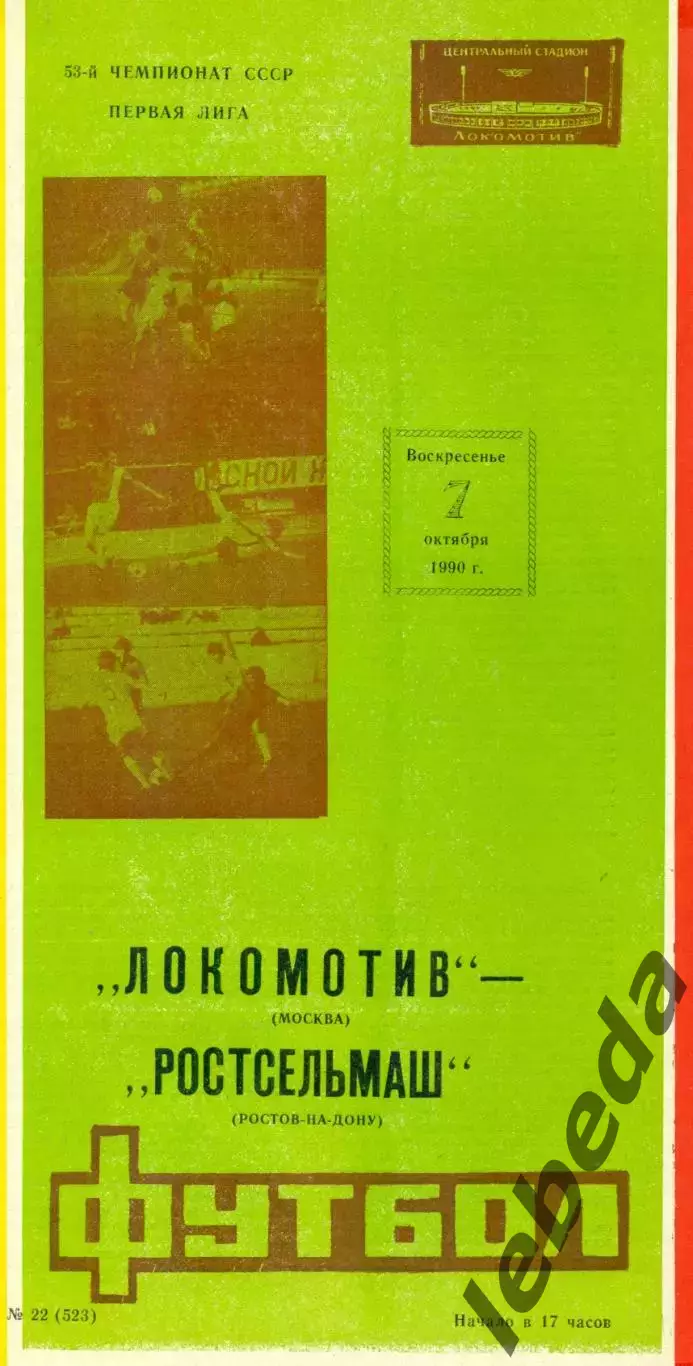 Локомотив Москва - РСМ (Ростов-на-Дону) - 1990 г. (7.10.90.)