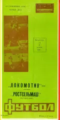 Локомотив Москва - РСМ (Ростов-на-Дону) - 1990 г. (7.10.90.)