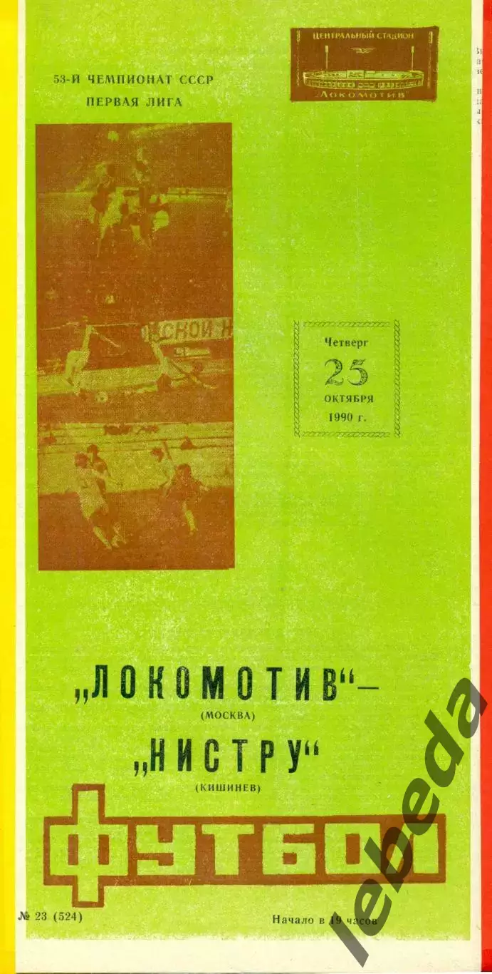 Локомотив Москва - Нистру (Кишинев) - 1990 г. (25.10.90.)