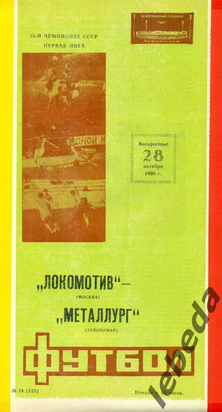 Локомотив Москва - Металлург Запорожье- 1990 г. (28.10.90.)