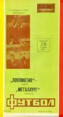 Локомотив Москва - Металлург Запорожье- 1990 г. (28.10.90.)