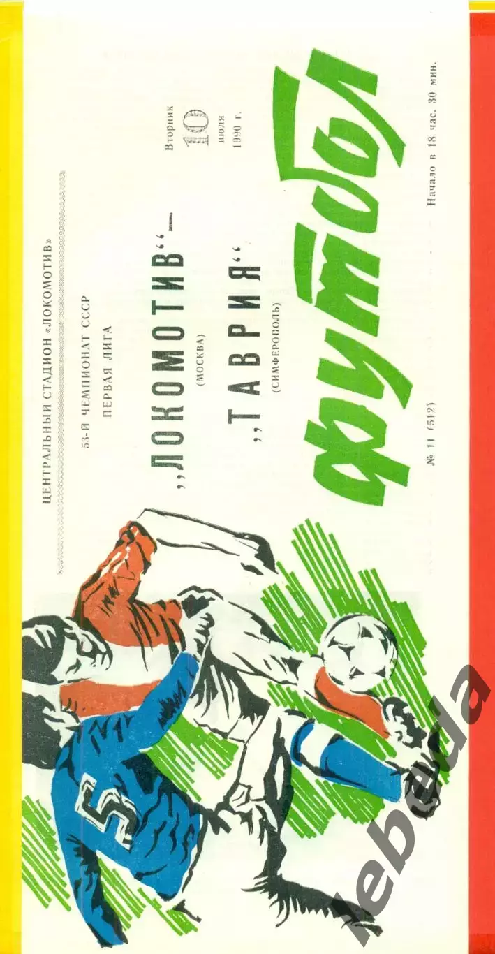 Локомотив Москва - Таврия Симферополь - 1990 г. (10.07.90.)