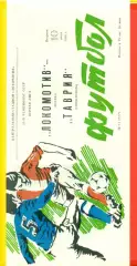 Локомотив Москва - Таврия Симферополь - 1990 г. (10.07.90.)
