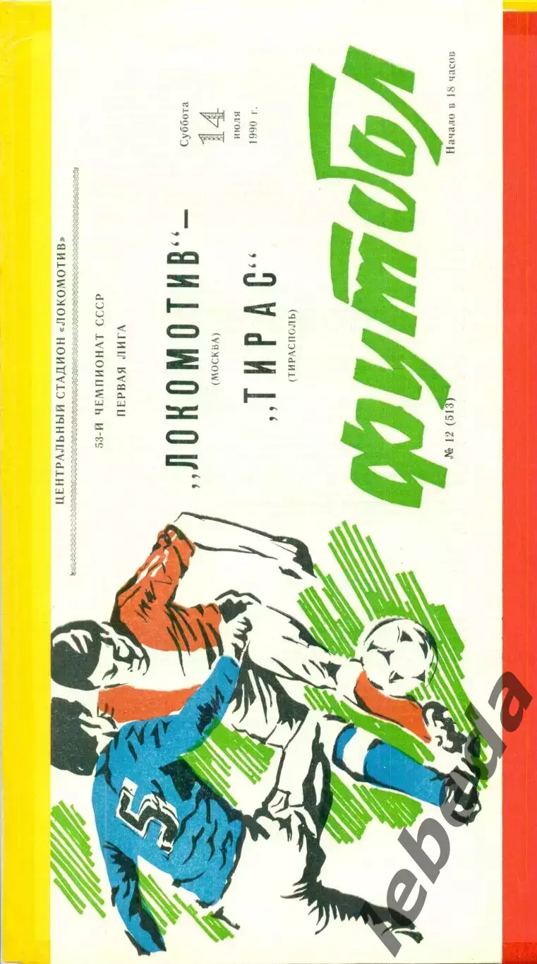 Локомотив Москва - Тирас Тирасполь - 1990 г. (14.07.90.)