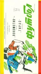 Локомотив Москва - Тирас Тирасполь - 1990 г. (14.07.90.)