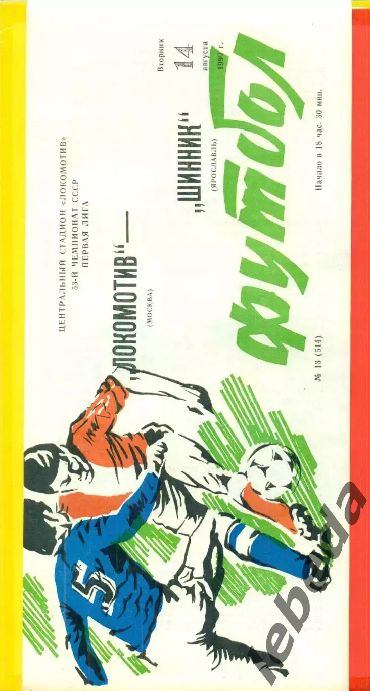 Локомотив Москва - Шинник Ярославль - 1990 г. (14.08.90.)