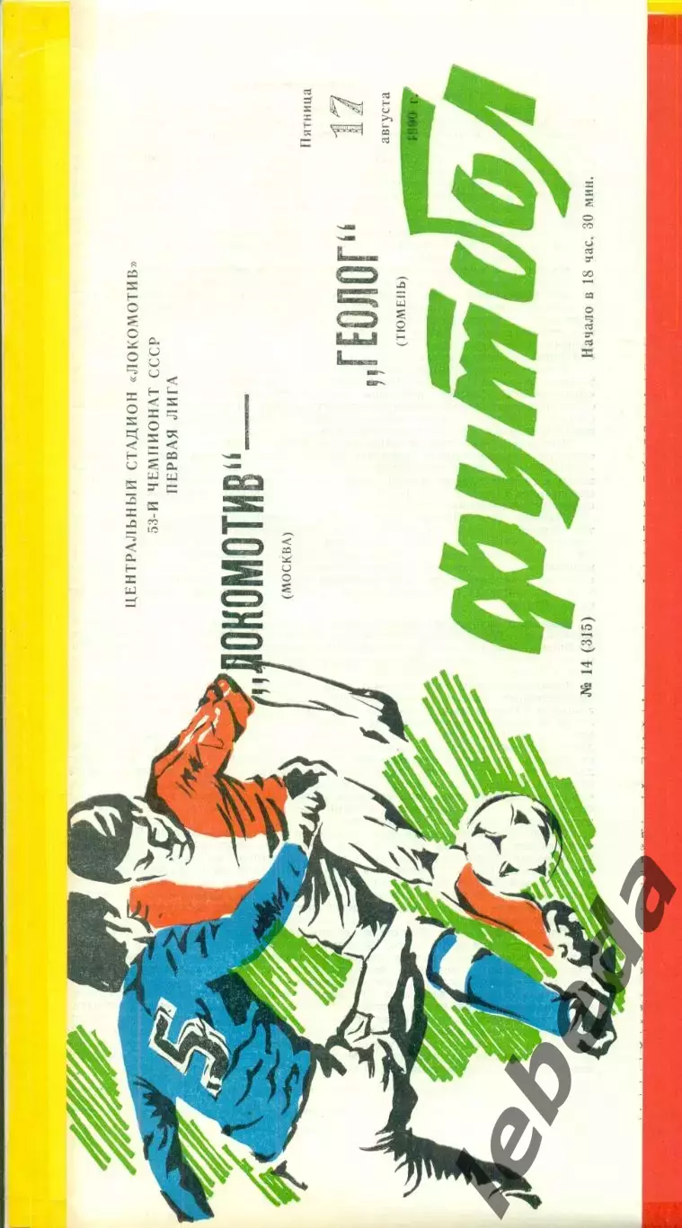 Локомотив Москва - Геолог Тюмень - 1990 г. (17.08.90.)