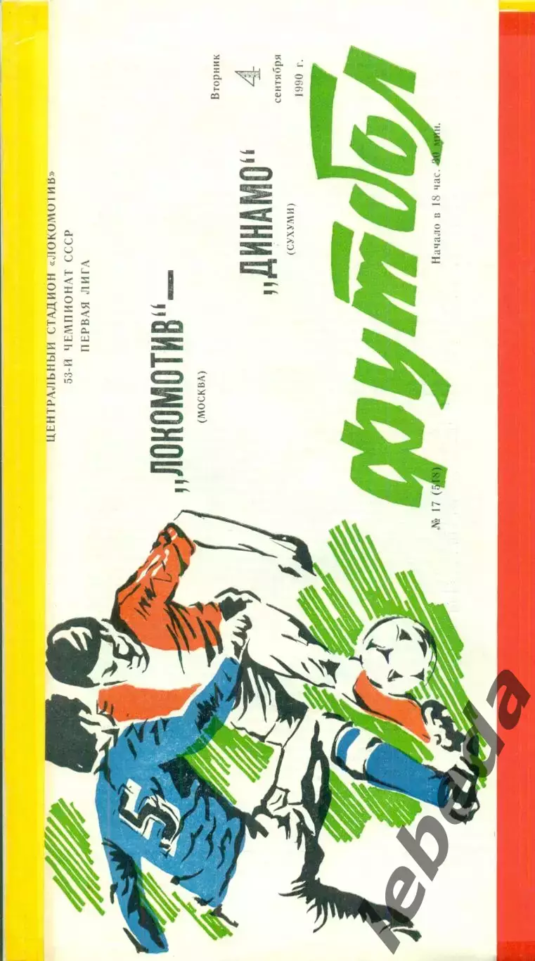Локомотив Москва - Динамо Сухуми - 1990 г. (4.09.90.)