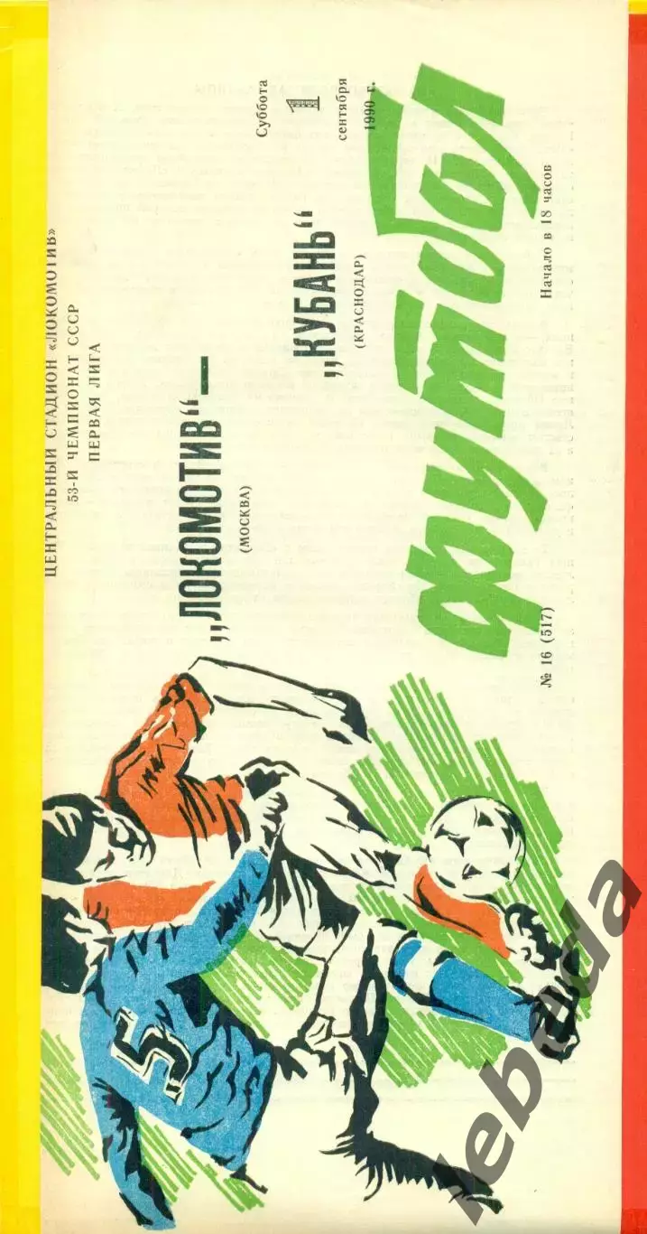 Локомотив Москва - Кубань Краснодар - 1990 г. (1.09.90.)