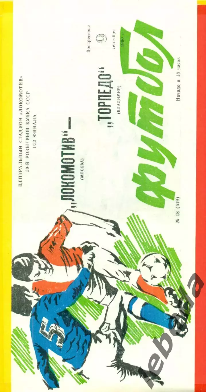Локомотив Москва - Торпедо Владимир - 1990 г. Кубок СССР - 1/32 .(9.09.90.)