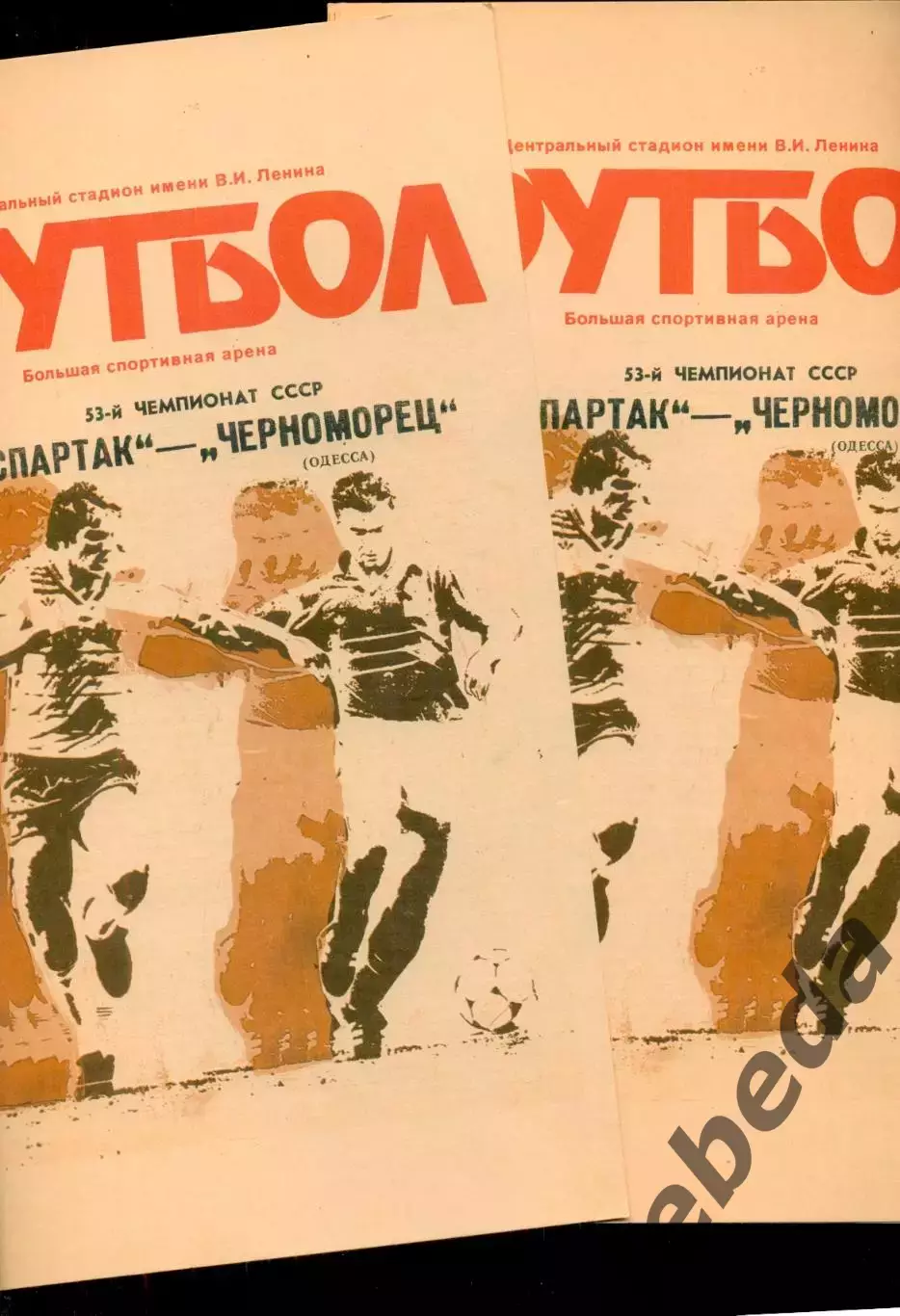 Спартак Москва - Черноморец Одесса - 1990 г. (31.07.90.)