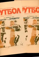 Спартак Москва - Черноморец Одесса - 1990 г. (31.07.90.)