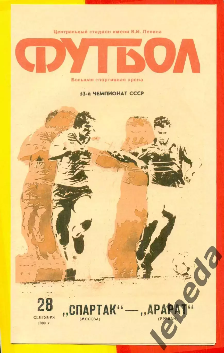 Спартак Москва - Арарат Ереван - 1990 г. (28.09.90.)