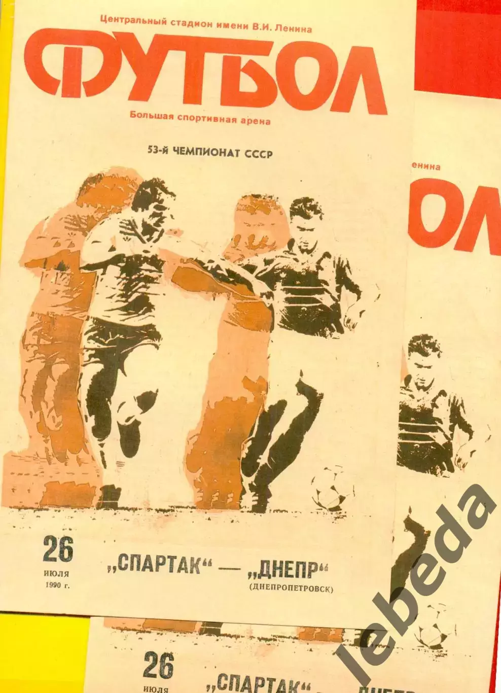 Спартак Москва - Днепр Днепропетровск - 1990 г. (26.07.90.)