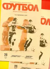 Спартак Москва - Днепр Днепропетровск - 1990 г. (26.07.90.)