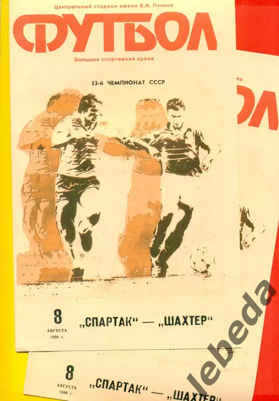 Спартак Москва - Шахтер Донецк - 1990 г. (8.08.90.)