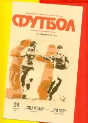 Спартак Москва - Ротор Волгоград - 1990 г. (24.09.90.)