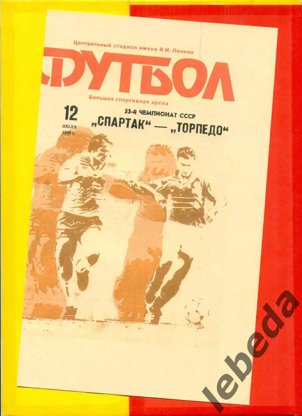 Спартак Москва - Торпедо Москва - 1990 г. (12.07.90.)