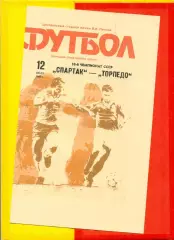 Спартак Москва - Торпедо Москва - 1990 г. (12.07.90.)