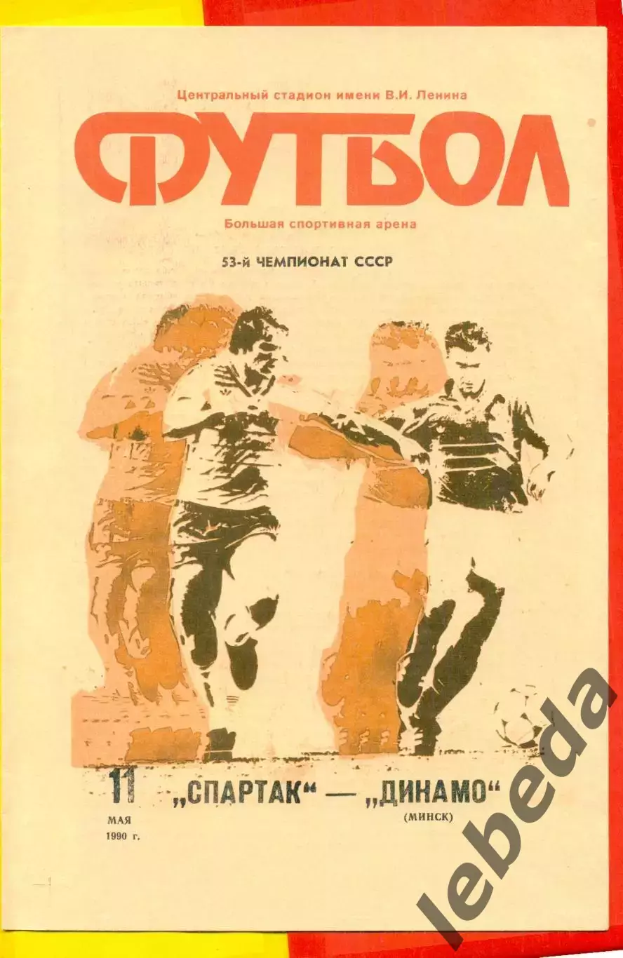 Спартак Москва - Динамо Минск - 1990 г. (11.05.90.)