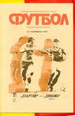Спартак Москва - Динамо Минск - 1990 г. (11.05.90.)