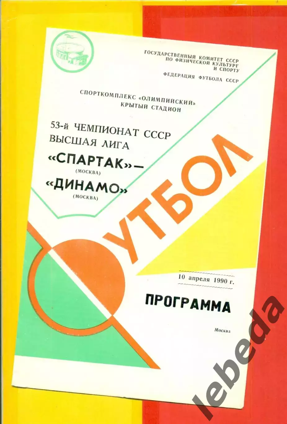 Спартак Москва - Динамо Москва - 1990 г. (10.04.90.)