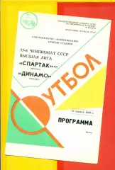 Спартак Москва - Динамо Москва - 1990 г. (10.04.90.)
