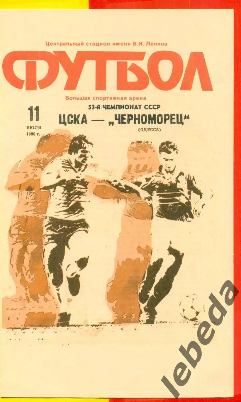 ЦСКА - Черноморец - 1990 год. (11.07.90.)