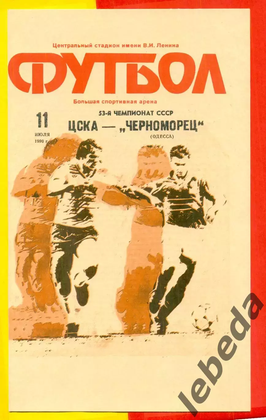 ЦСКА - Черноморец - 1990 год. (11.07.90.) 1