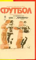 ЦСКА - Черноморец - 1990 год. (11.07.90.)