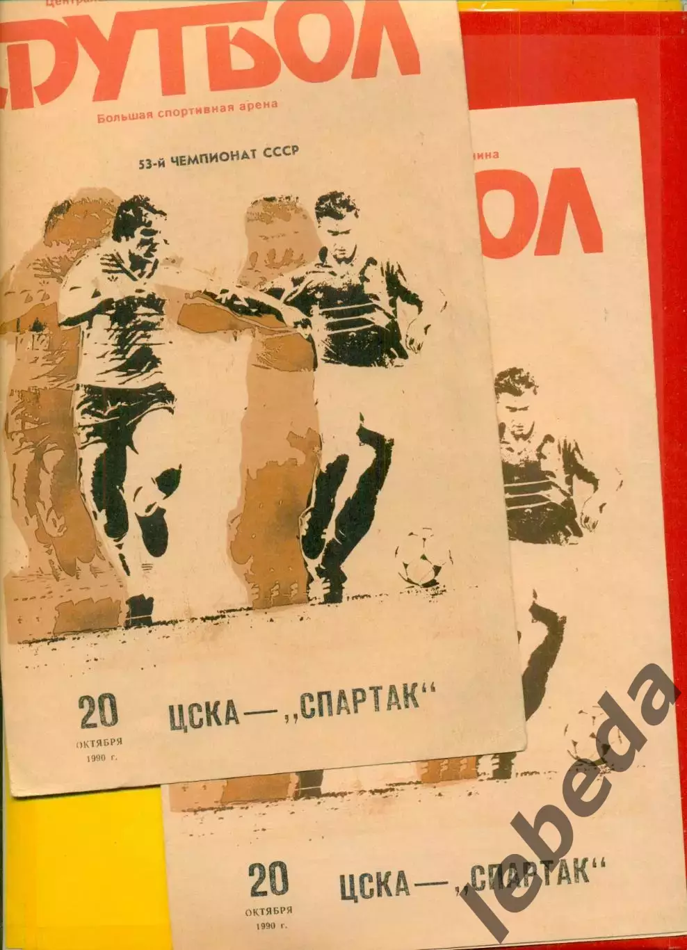 ЦСКА - Спартак Москва - 1990 год. (20.10.90.)