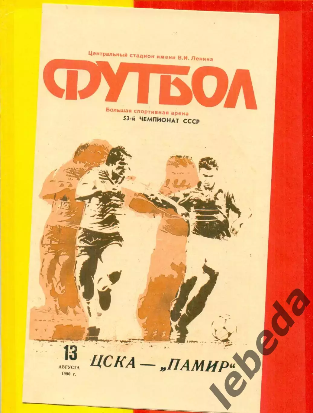ЦСКА - Памир Душанбе - 1990 год. (13.08.90.)
