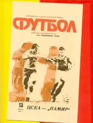 ЦСКА - Памир Душанбе - 1990 год. (13.08.90.)