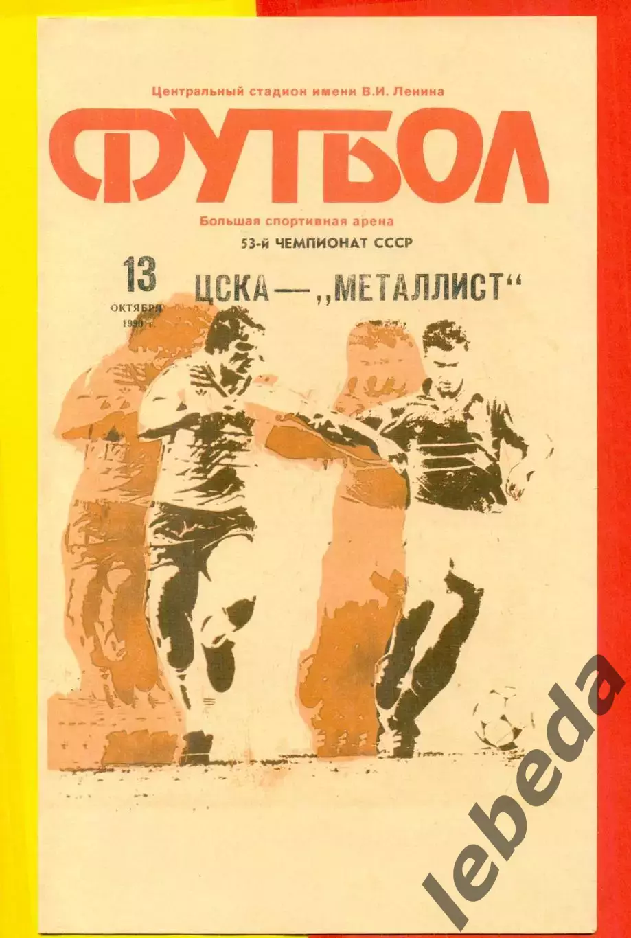 ЦСКА - Металлист Харьков - 1990 год. (13.10.90.)