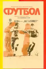 ЦСКА - Металлист Харьков - 1990 год. (13.10.90.)