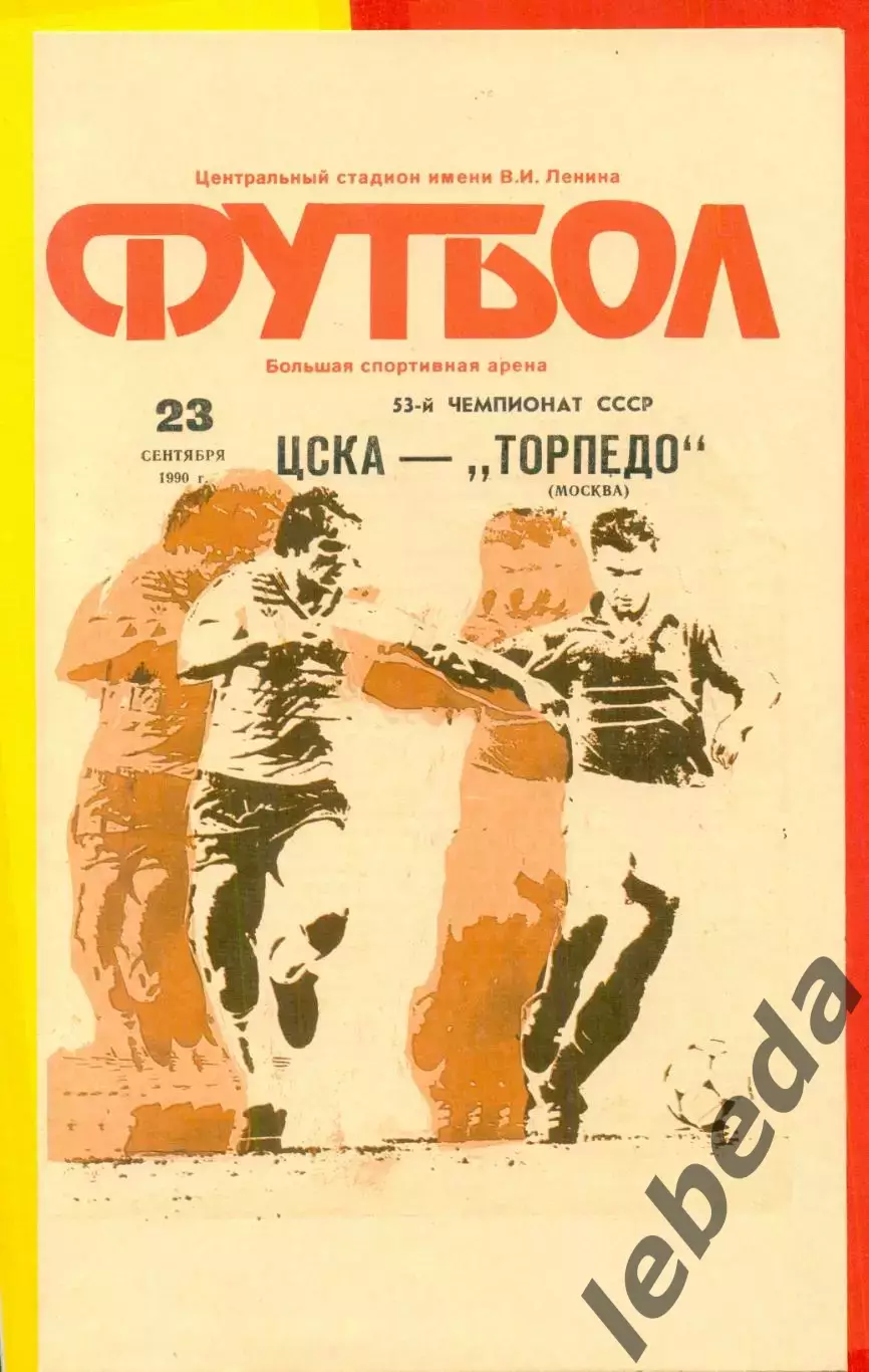 ЦСКА - Торпедо Москва - 1990 год. (23.09.90.)
