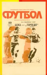 ЦСКА - Торпедо Москва - 1990 год. (23.09.90.)