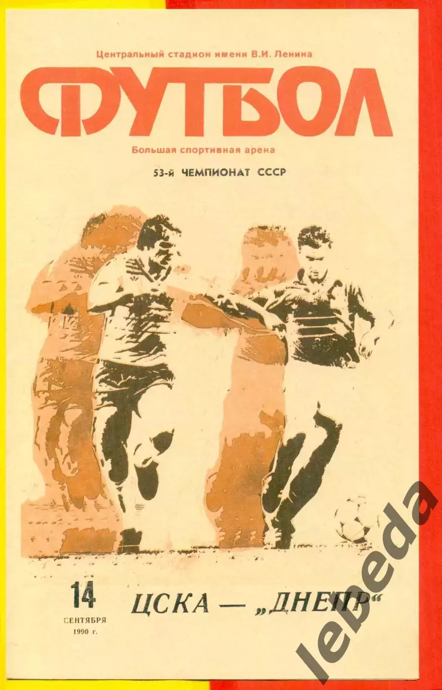 ЦСКА - Днепр Днепропетровск - 1990 год. (14.09.90.)