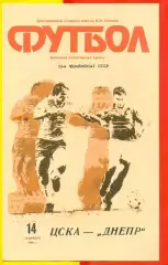 ЦСКА - Днепр Днепропетровск - 1990 год. (14.09.90.)