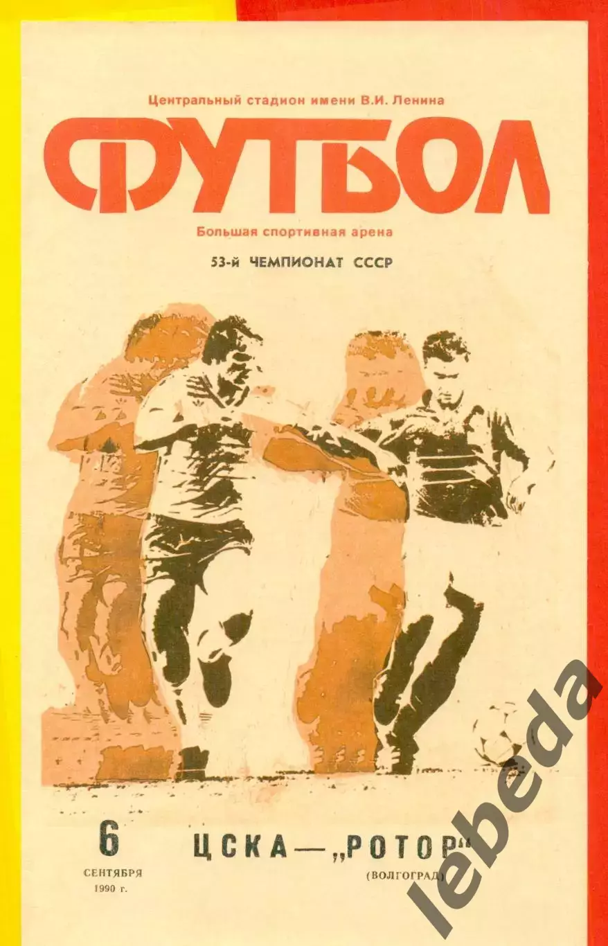 ЦСКА - Ротор Волгоград - 1990 год. (6.09.90.)