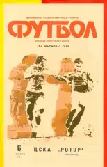 ЦСКА - Ротор Волгоград - 1990 год. (6.09.90.)