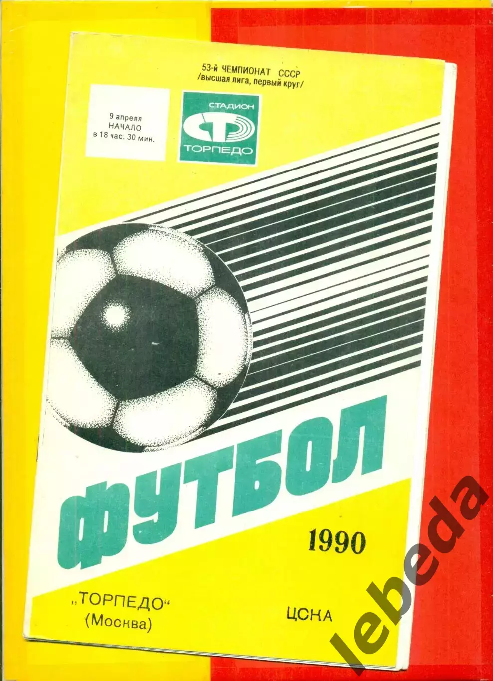 Торпедо Москва - ЦСКА - 1990 год. (9.04.90.)