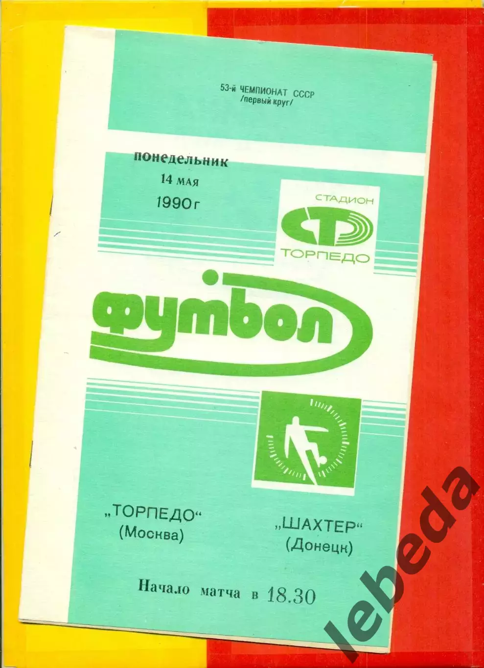 Торпедо Москва - Шахтер Донецк- 1990 год. (14.05.90.)