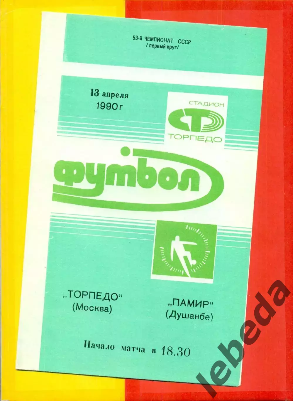 Торпедо Москва - Шахтер Донецк- 1990 год. (13.04.90.)