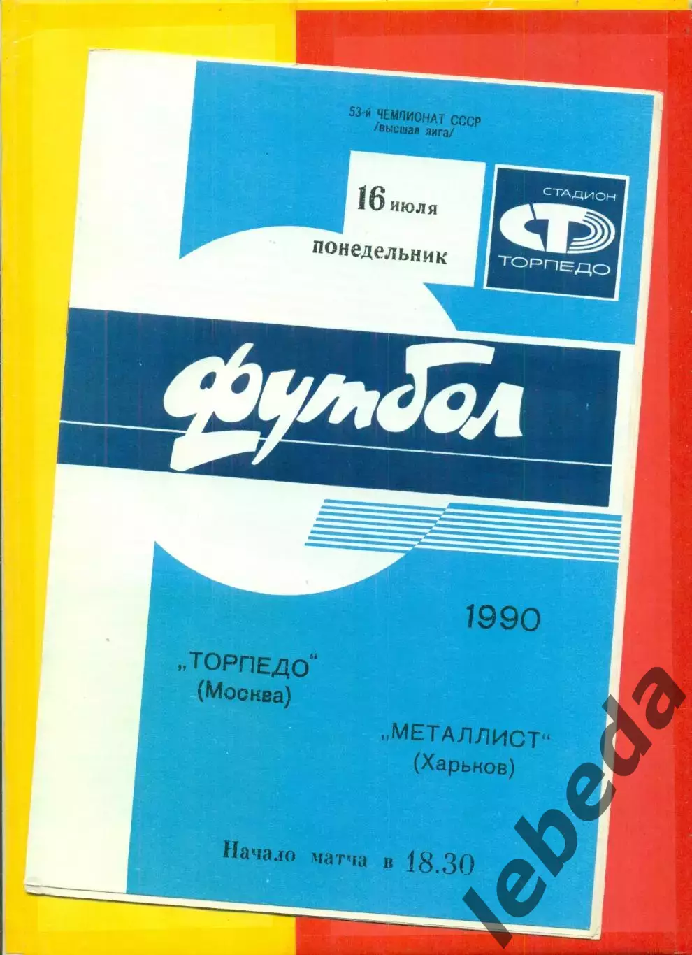 Торпедо Москва - Металлист Харьков - 1990 год. (16.07.90.)