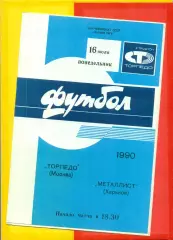 Торпедо Москва - Металлист Харьков - 1990 год. (16.07.90.)
