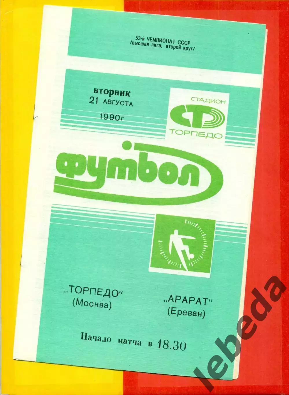 Торпедо Москва - Арарат Ереван - 1990 год. (21.08.90.)
